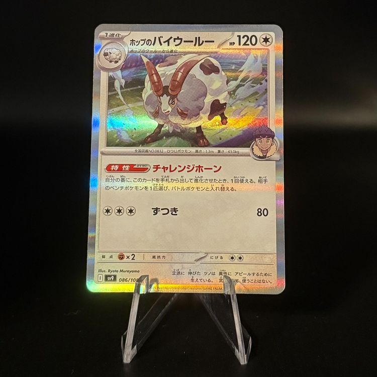 Hop's Dubwool #86 Pokemon Japanese Battle Partners sv9