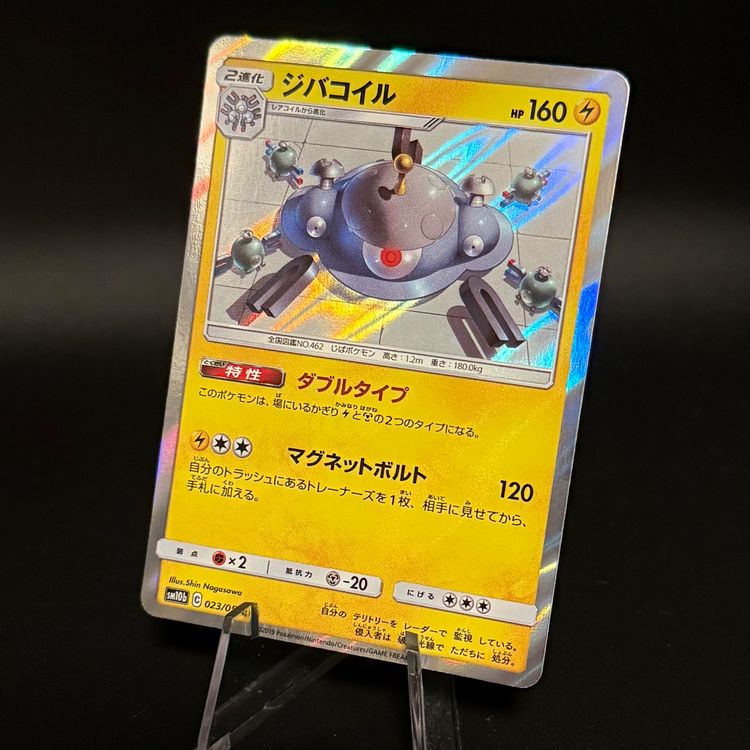 Magnezone 023/054 Pokemon Japanese Sky Legend sm10b