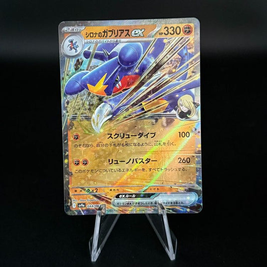 Cynthia's Garchomp ex #44 Pokemon JP Hot Air Arena sv9a