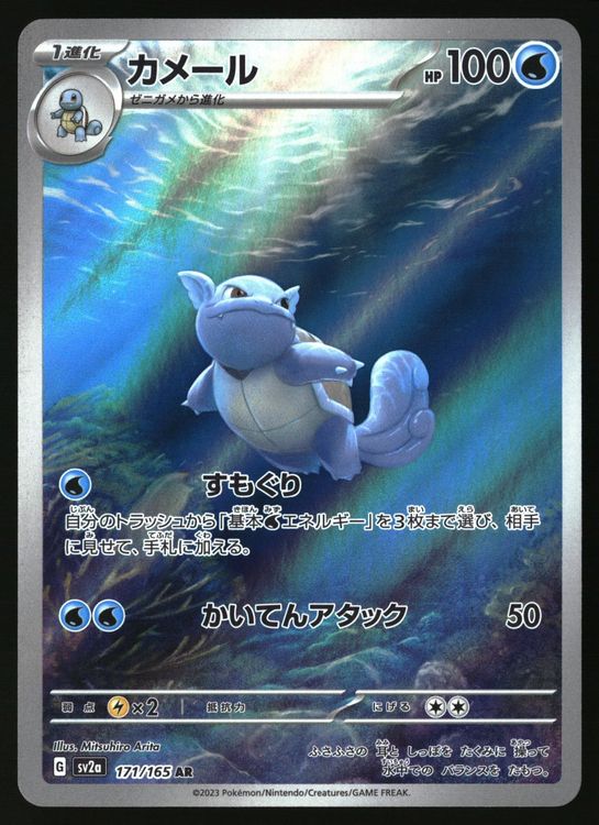 Wartortle #171 Pokemon Japanese Scarlet & Violet 151 sv2a